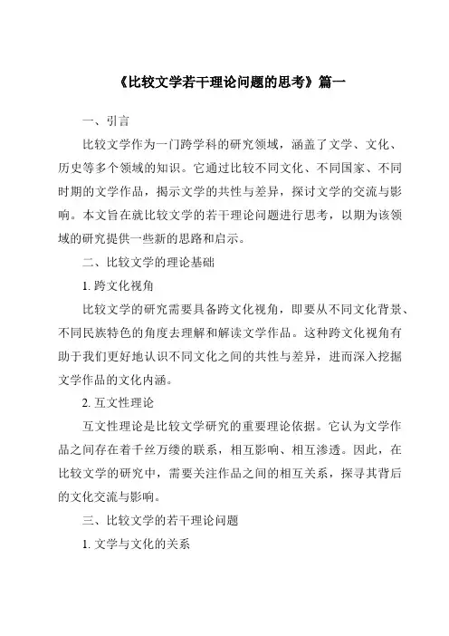 《2024年比较文学若干理论问题的思考》范文