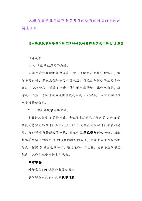 2024年人教版数学五年级下册253的倍数的特征教学设计精选3篇