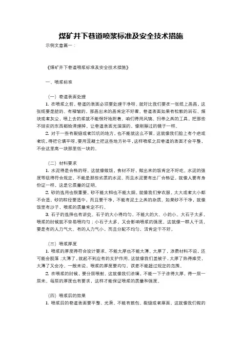 煤矿井下巷道喷浆标准及安全技术措施