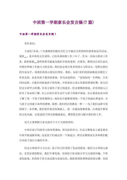 中班第一学期家长会发言稿(7篇)