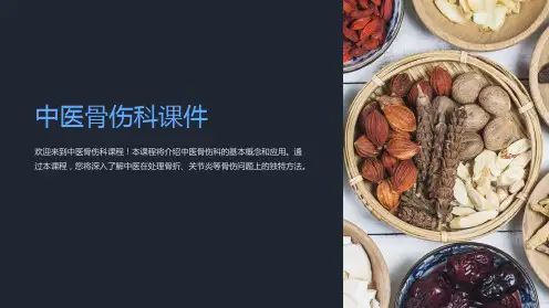 中医骨伤科课件
