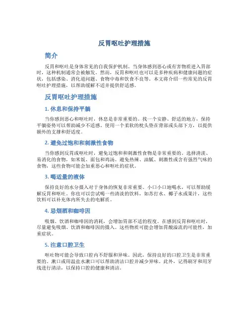 反胃呕吐护理措施