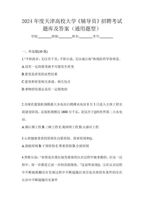 2024年度天津高校大学《辅导员》招聘考试题库及答案(通用题型)