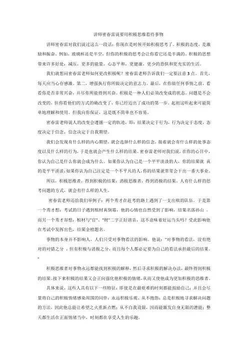 讲师密春雷说要用积极思维看待事物