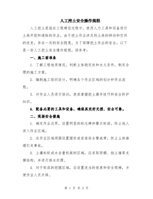 人工挖土安全操作规程