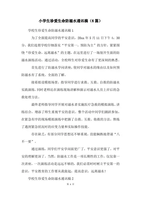 小学生珍爱生命防溺水通讯稿(6篇)