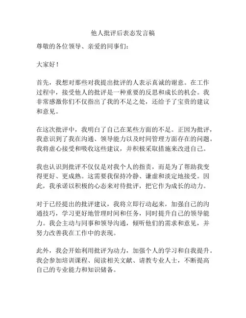他人批评后表态发言稿