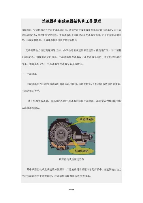 差速器和主减速器结构和工作原理#(精选.)