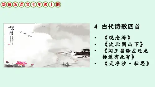 部编版语文七年级上册第4课《古代诗歌四首》课件
