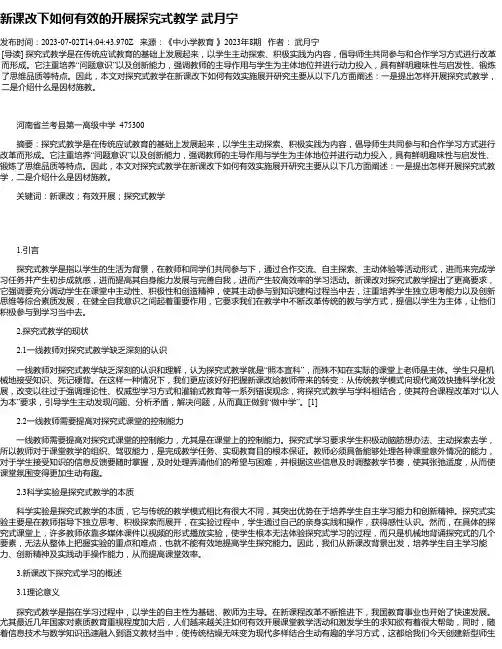 新课改下如何有效的开展探究式教学武月宁