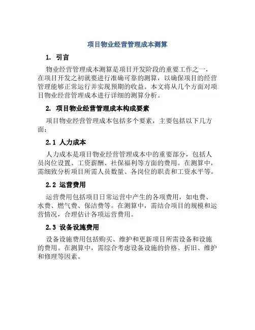 项目物业经营管理成本测算