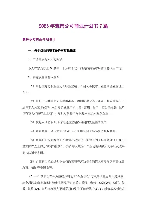 2023年装饰公司商业计划书7篇