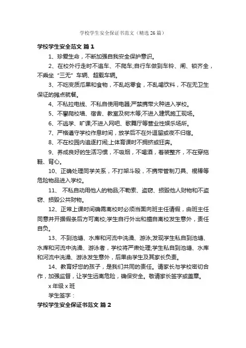 学校学生安全保证书范文（精选26篇）