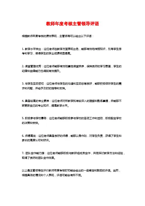 教师年度考核主管领导评语