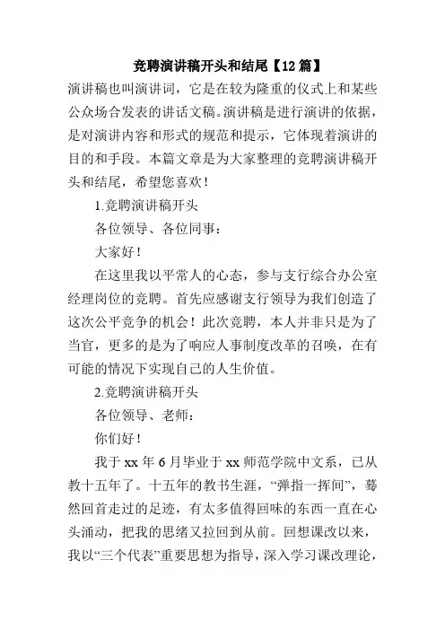 竞聘演讲稿开头和结尾【12篇】