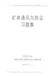 矿进通风习题集.