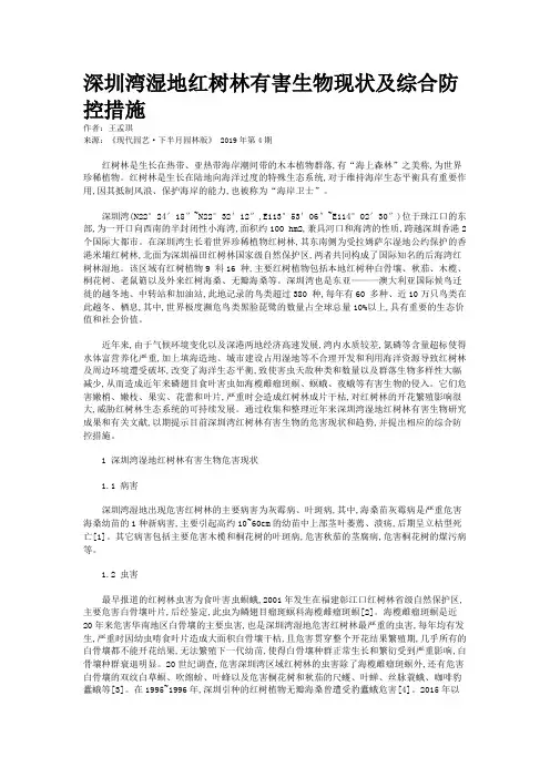 深圳湾湿地红树林有害生物现状及综合防控措施