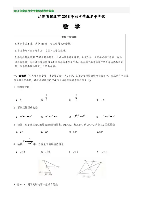 2018年宿迁市中考数学试卷含答案