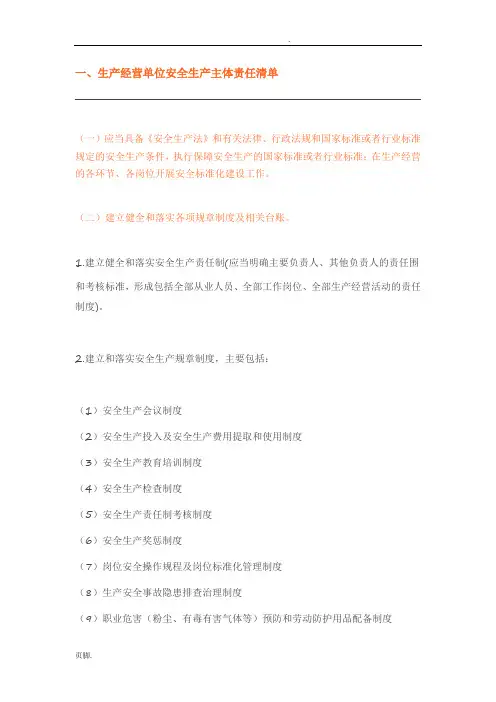 生产经营单位安全生产主体责任清单