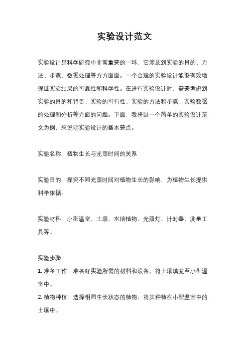实验设计范文