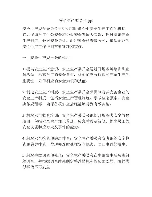 安全生产委员会ppt