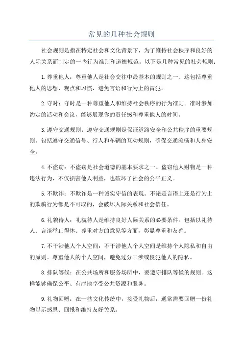 常见的几种社会规则