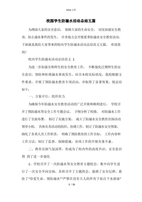 校园学生防溺水活动总结五篇