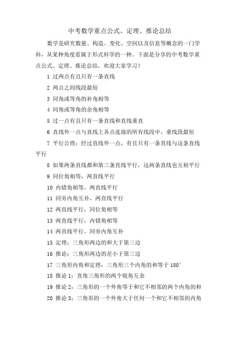 中考数学重点公式、定理、推论总结