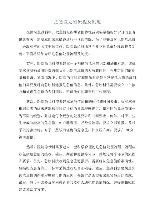 危急值处理流程及制度