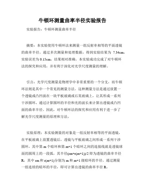 牛顿环测量曲率半径实验报告