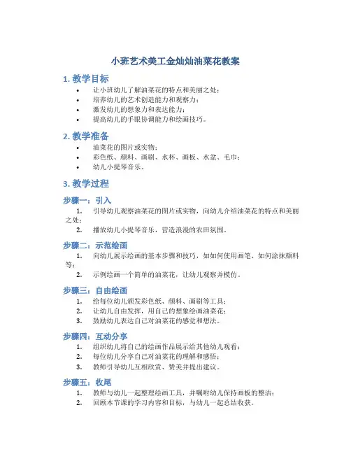 小班艺术美工金灿灿油菜花教案