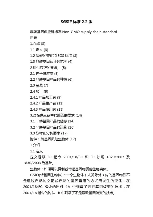 SGSIP标准2.2版