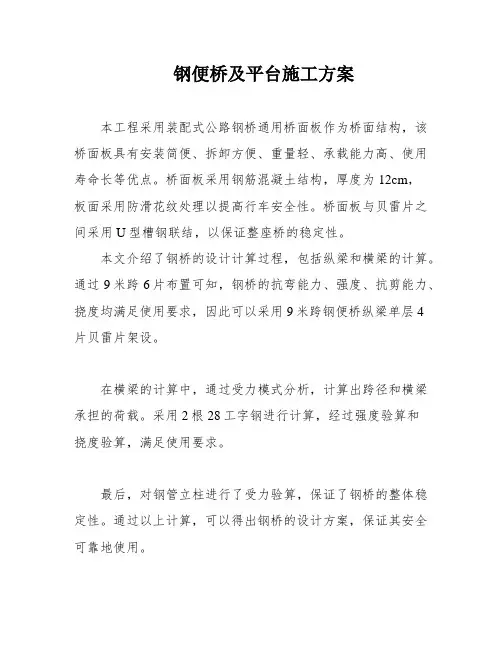 钢便桥及平台施工方案