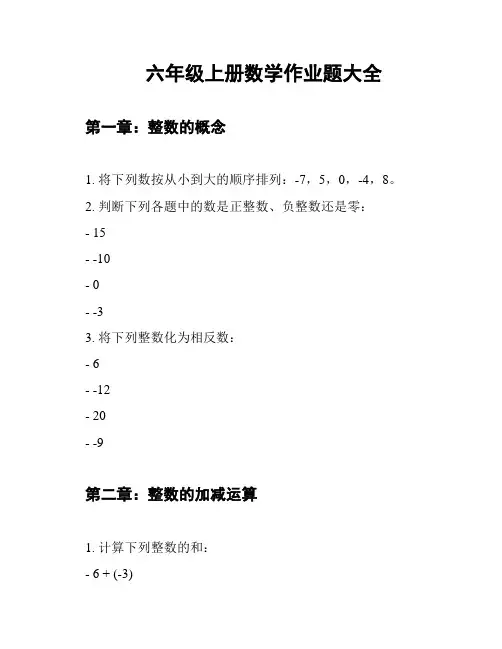六年级上册数学作业题大全