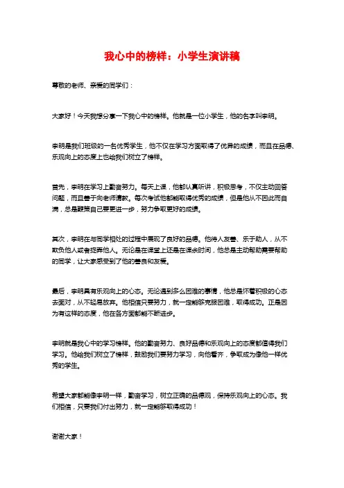 我心中的榜样：小学生演讲稿