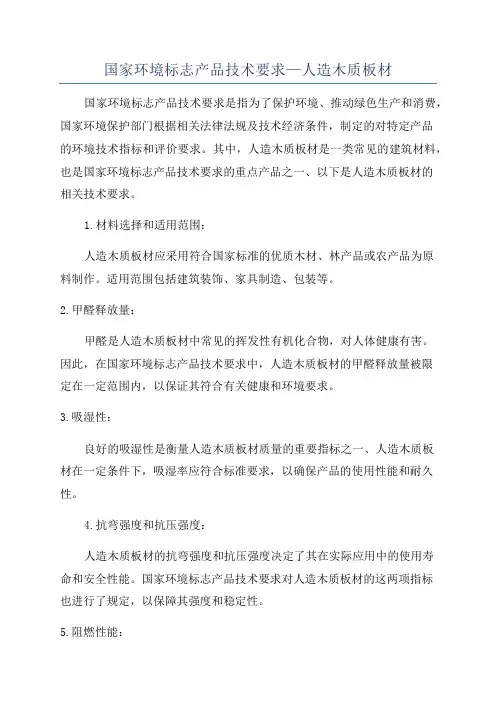 国家环境标志产品技术要求—人造木质板材