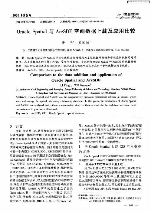 Oracle Spatial与ArcSDE空间数据上载及应用比较