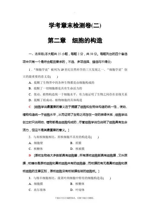 2021高考浙江(学考)生物一轮复习： 必修1 第2章 学考章末检测卷(二) 