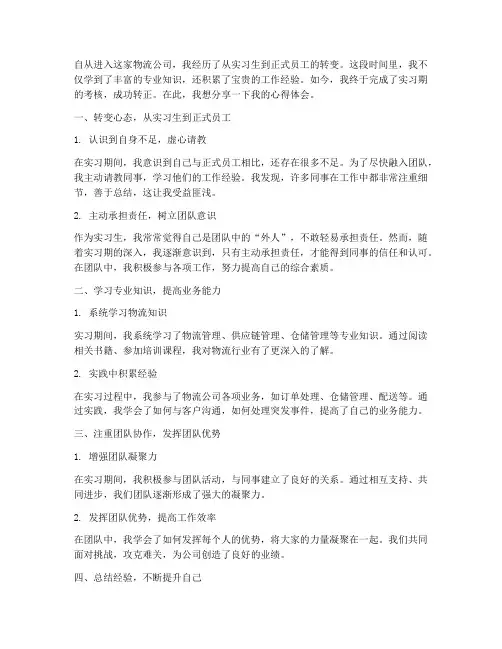 物流工作转正心得体会