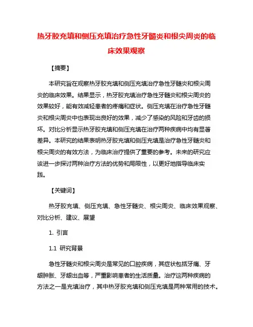 热牙胶充填和侧压充填治疗急性牙髓炎和根尖周炎的临床效果观察
