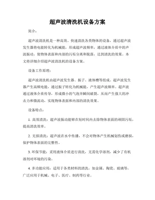 超声波清洗机设备方案
