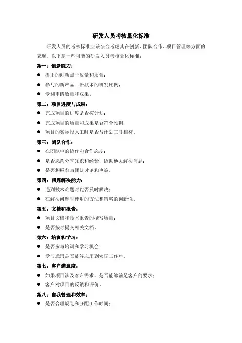 研发人员考核量化标准