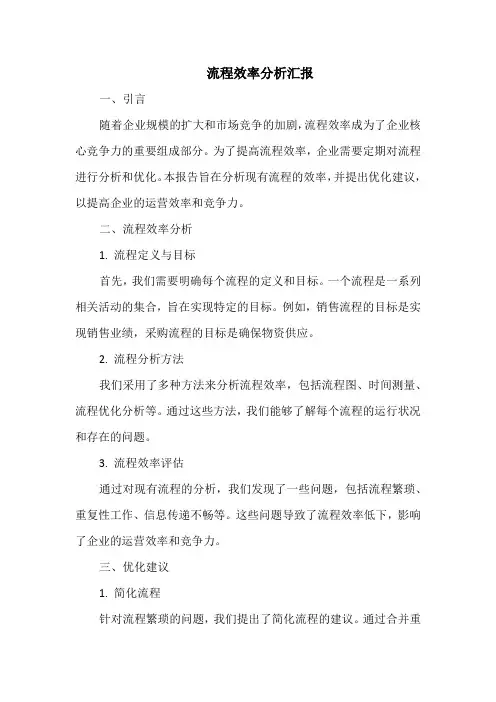  流程效率分析汇报