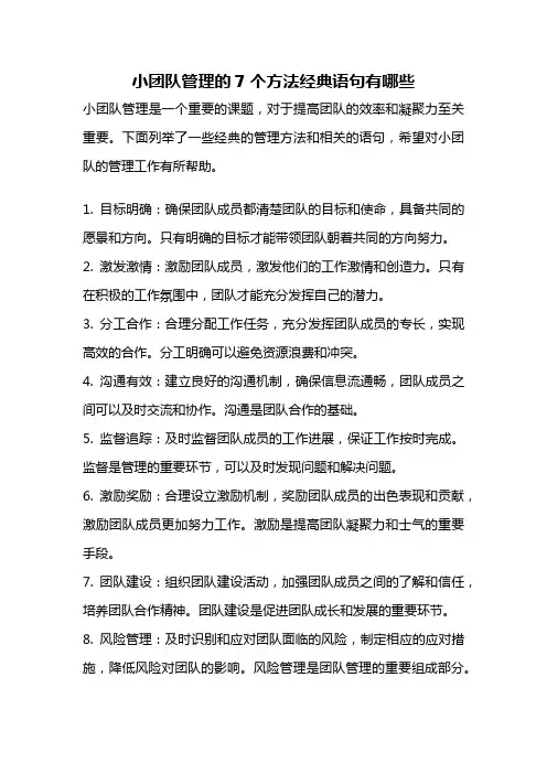 小团队管理的7个方法经典语句有哪些