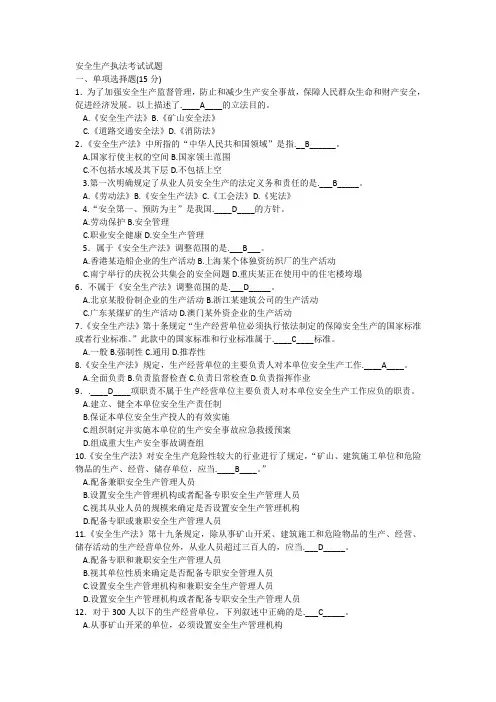 安全生产执法考试试题
