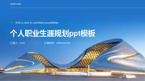 个人职业生涯规划ppt模板