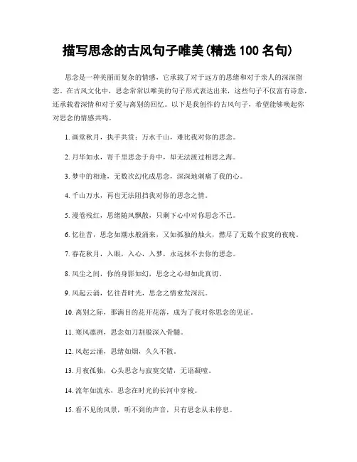 描写思念的古风句子唯美(精选100句)