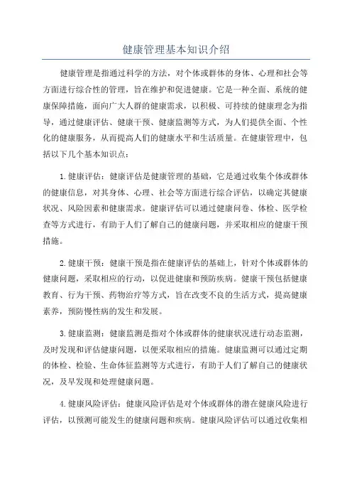 健康管理基本知识介绍