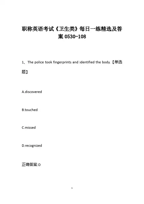 职称英语考试《卫生类》每日一练精选及答案0530-108