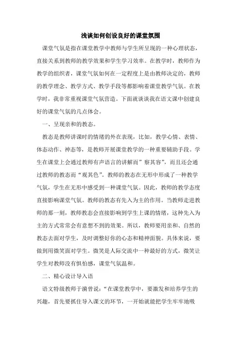 如何创设良好课堂氛围论文
